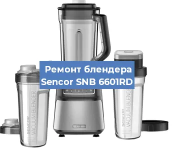 Замена предохранителя на блендере Sencor SNB 6601RD в Белгороде